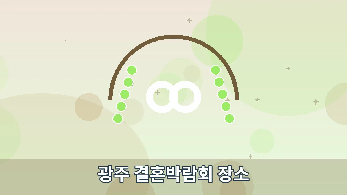 광주 결혼박람회 장소 안내 이미지 1