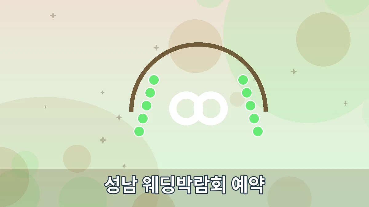 성남 웨딩박람회 예약 안내 이미지 2