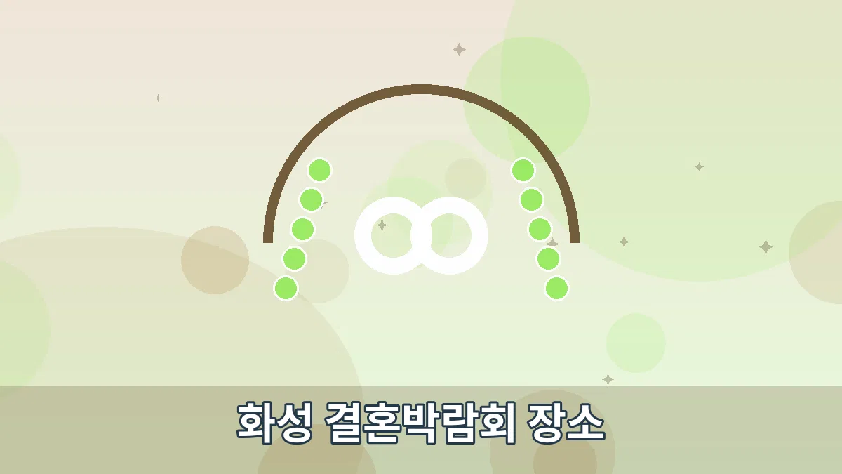 화성 결혼박람회 장소 안내 이미지 1