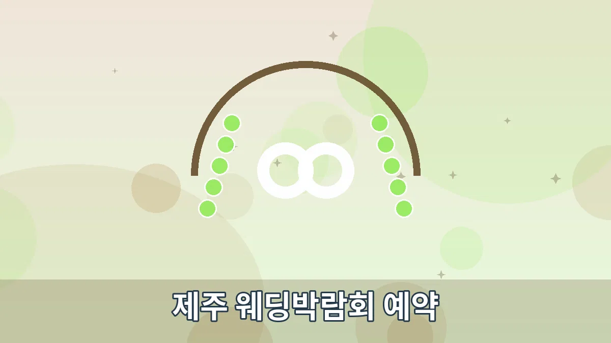 제주 웨딩박람회 예약 안내 이미지 1
