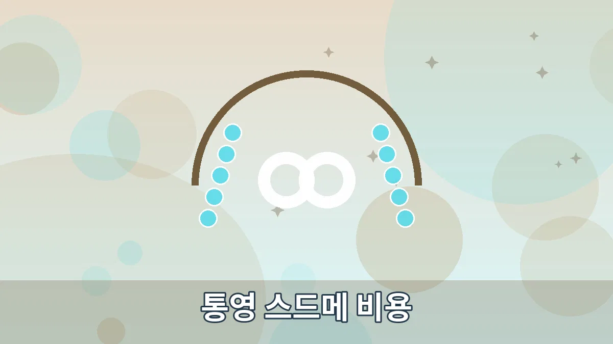 통영 스드메 비용 안내 이미지 4