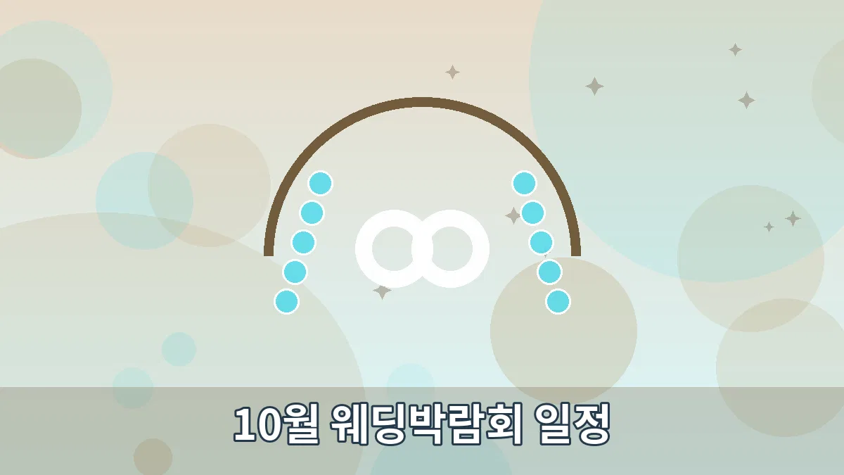 10월 웨딩박람회 일정 안내 이미지 4