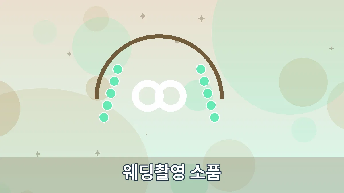 웨딩촬영 소품 안내 이미지 3