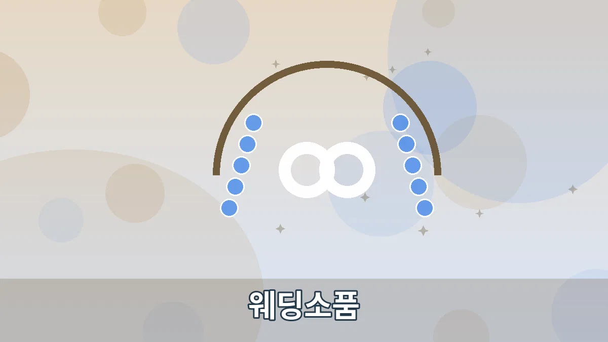 웨딩소품 안내 이미지 5