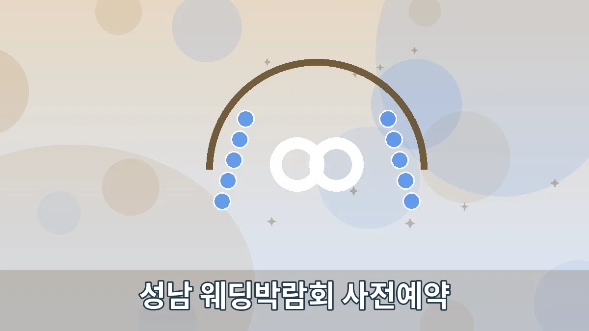 성남 웨딩박람회 사전예약 안내 이미지 5