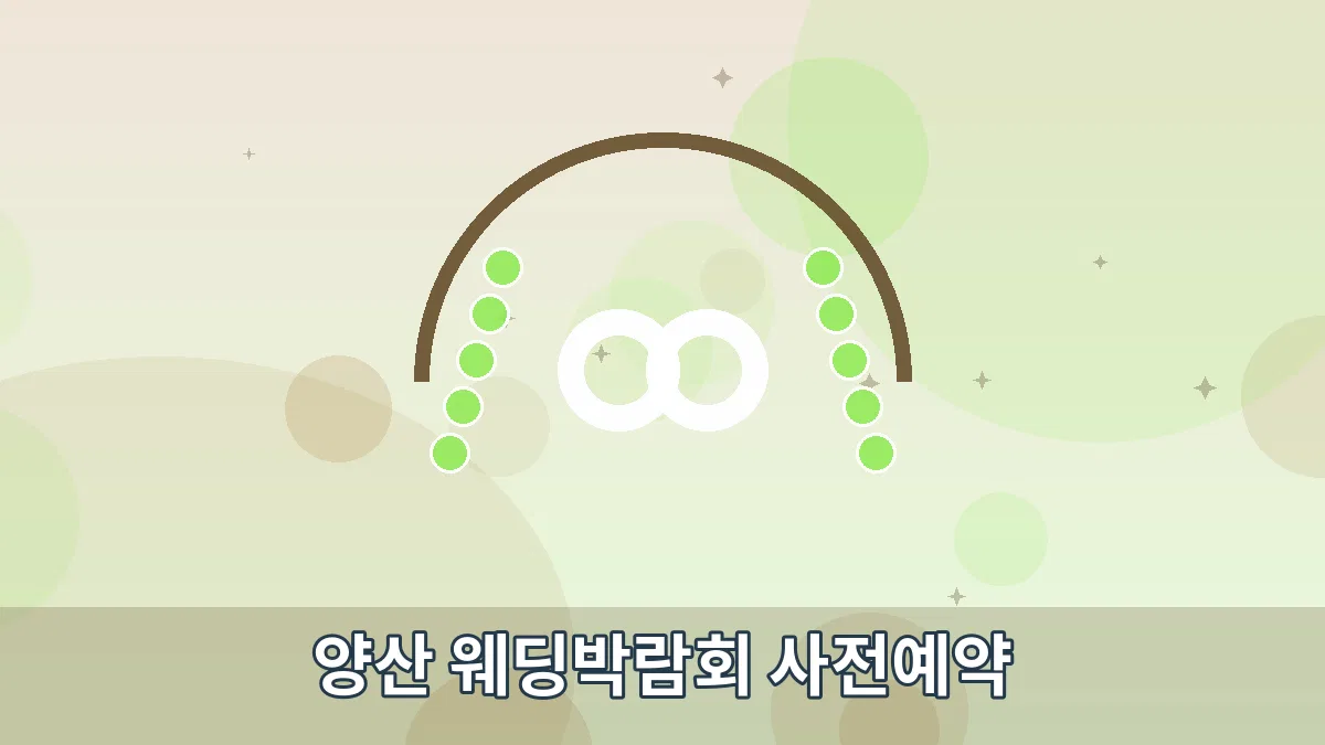 양산 웨딩박람회 사전예약 안내 이미지 1