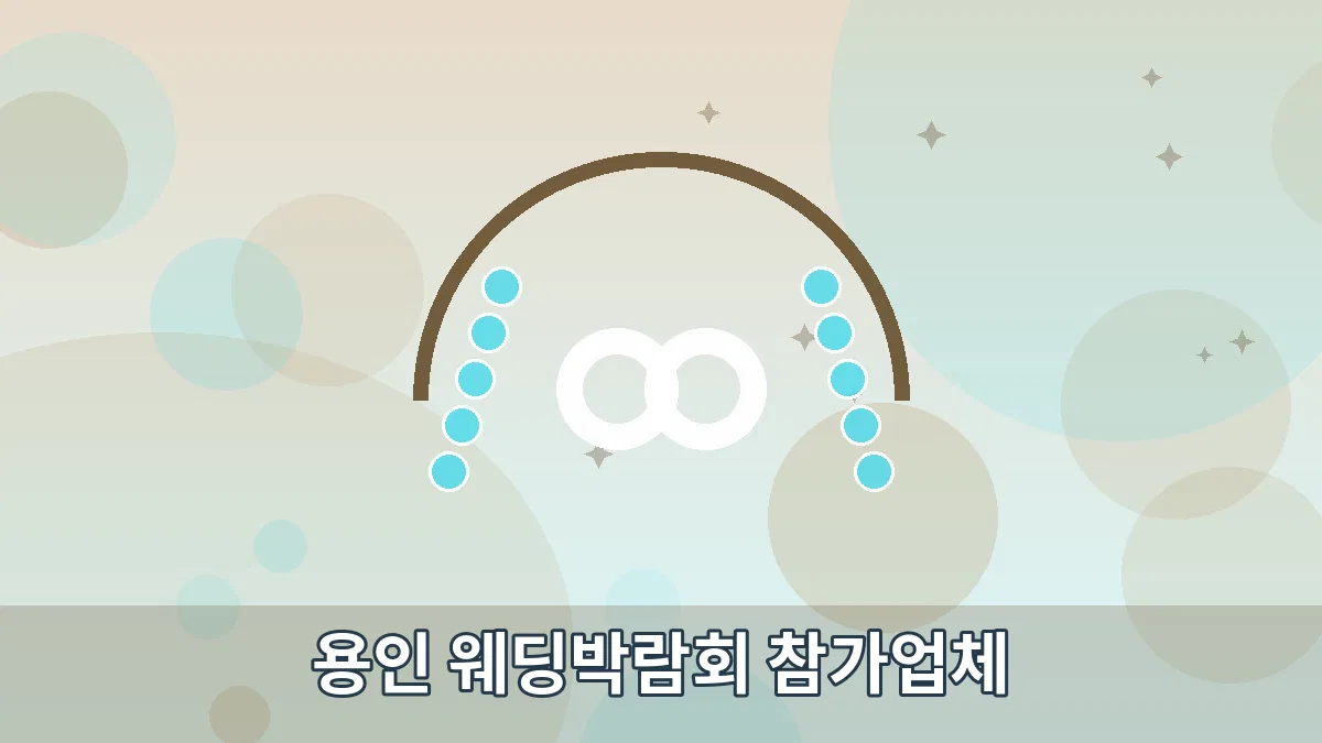 용인 웨딩박람회 참가업체 안내 이미지 4