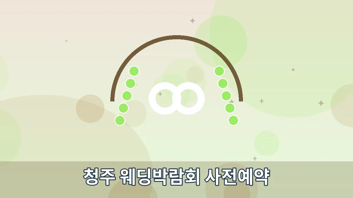 청주 웨딩박람회 사전예약 안내 이미지 1