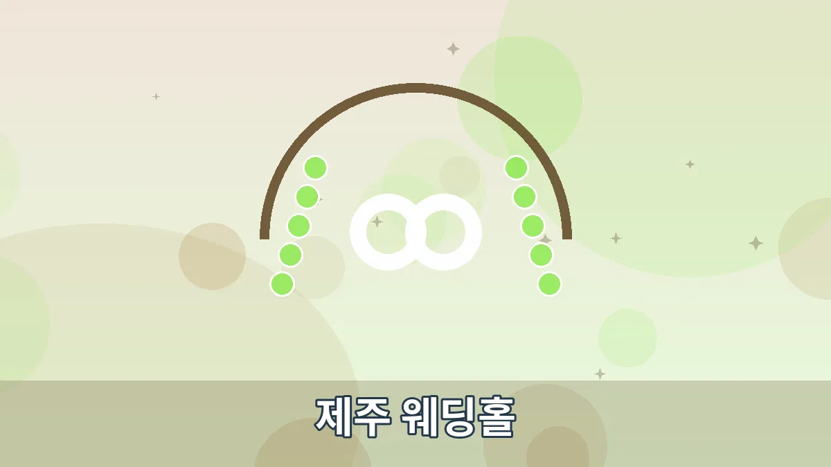 제주 웨딩홀 안내 이미지 1