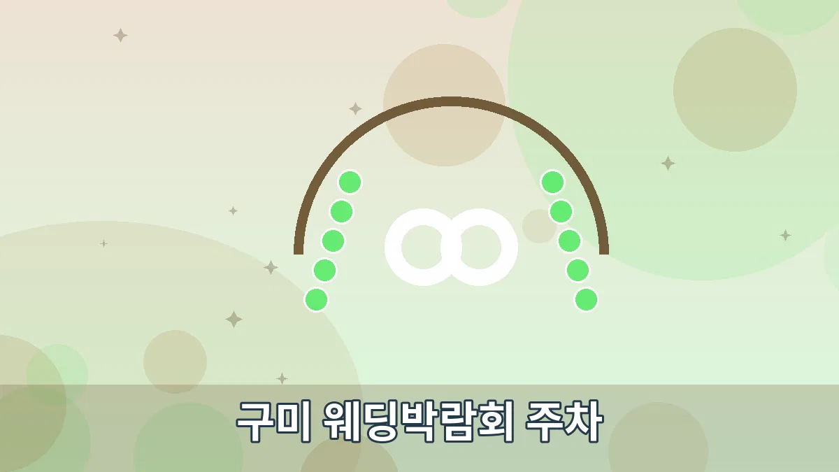 구미 웨딩박람회 주차 안내 이미지 2