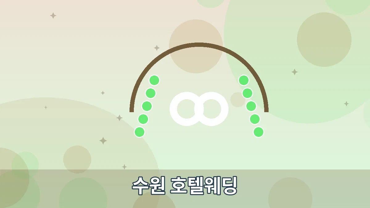 수원 호텔웨딩 안내 이미지 2
