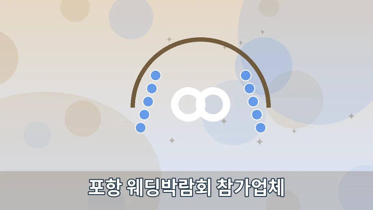 포항 웨딩박람회 참가업체 안내 이미지 5