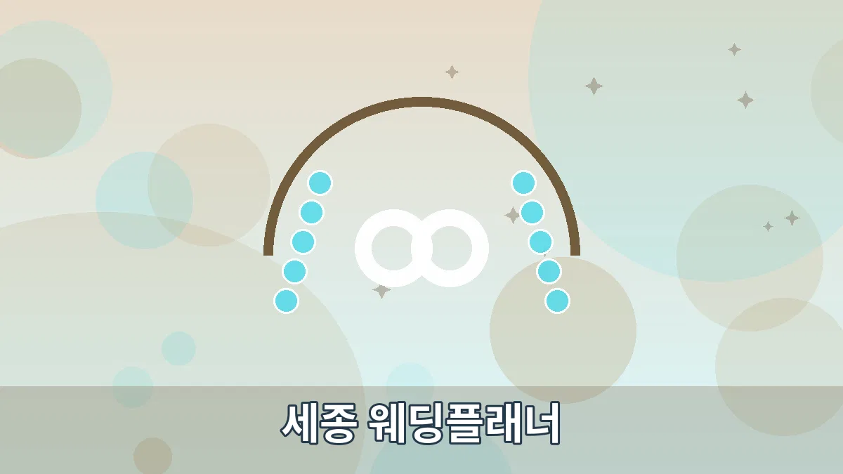 세종 웨딩플래너 안내 이미지 4