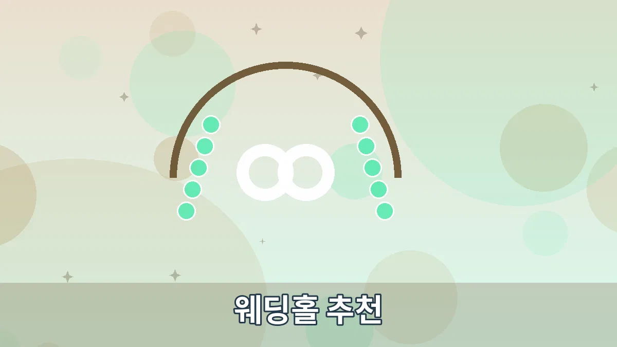 웨딩홀 추천 안내 이미지 3