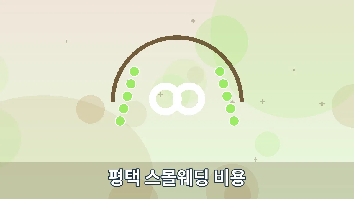 평택 스몰웨딩 비용 안내 이미지 1