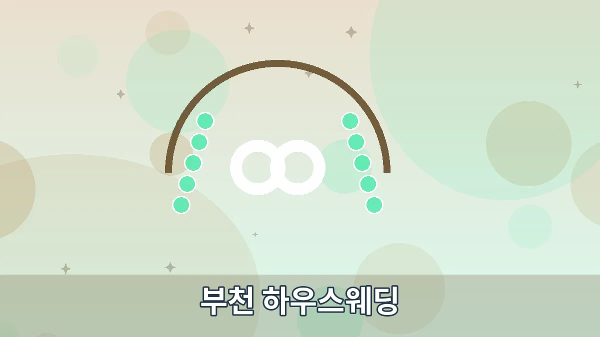 부천 하우스웨딩 안내 이미지 3