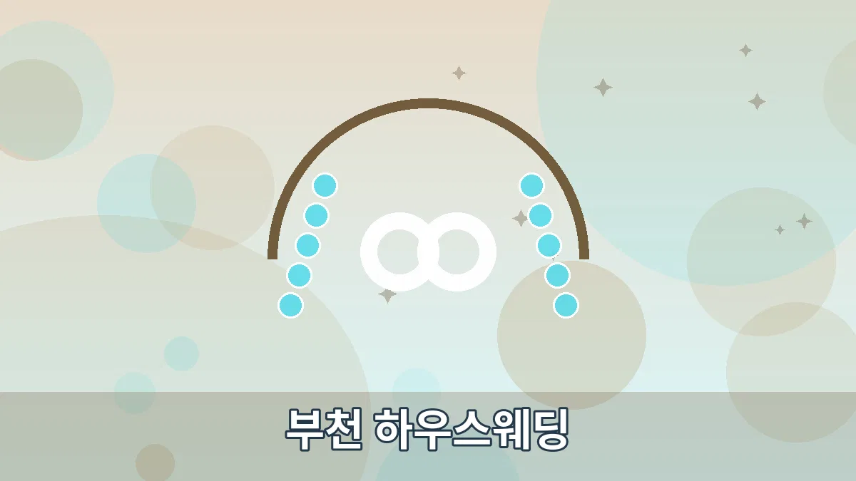 부천 하우스웨딩 안내 이미지 4