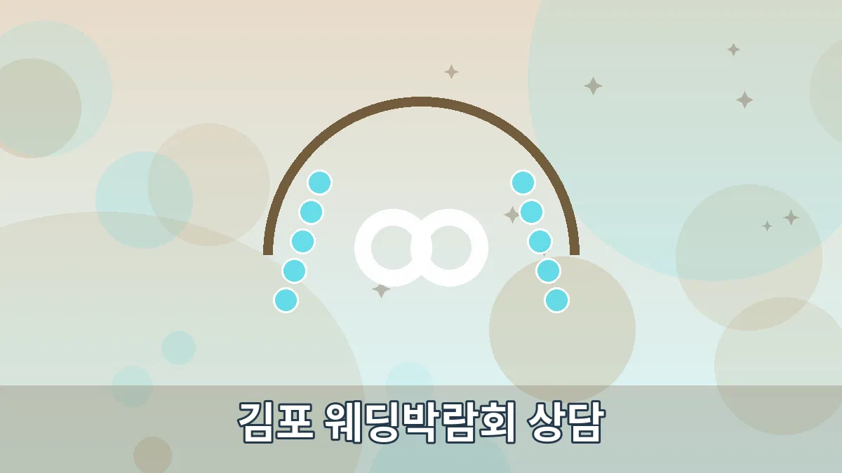 김포 웨딩박람회 상담 안내 이미지 4