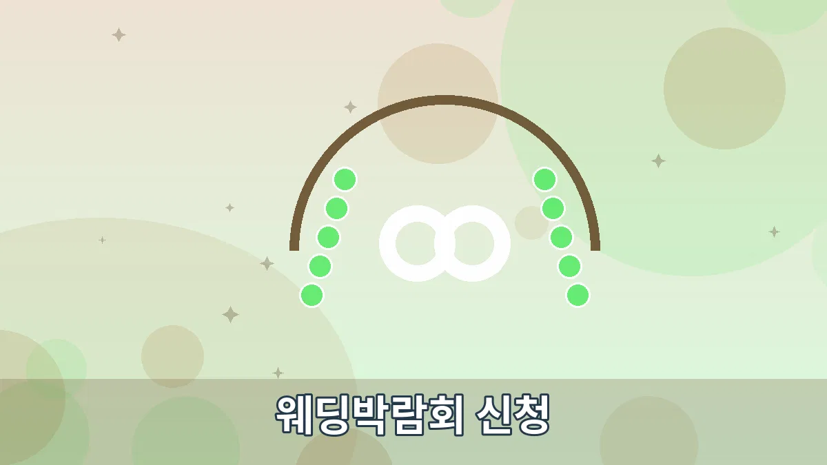 웨딩박람회 신청 안내 이미지 2
