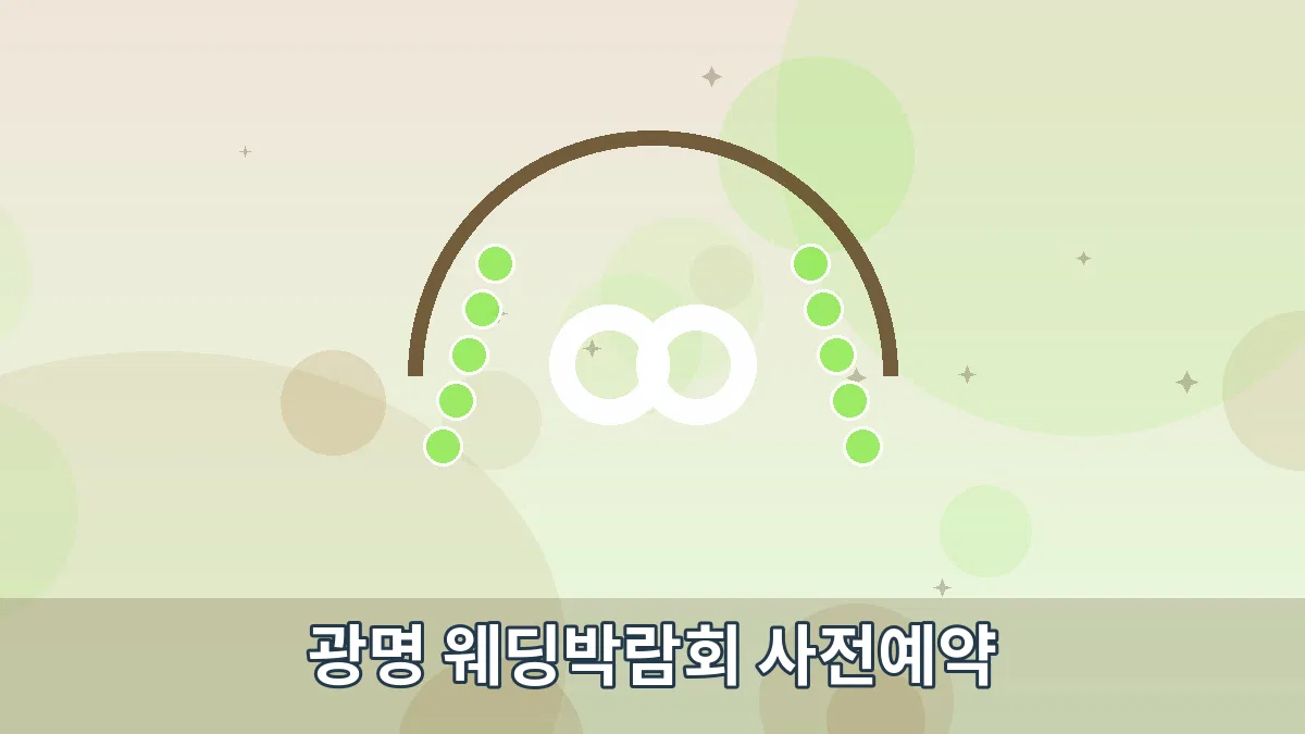 광명 웨딩박람회 사전예약 안내 이미지 1