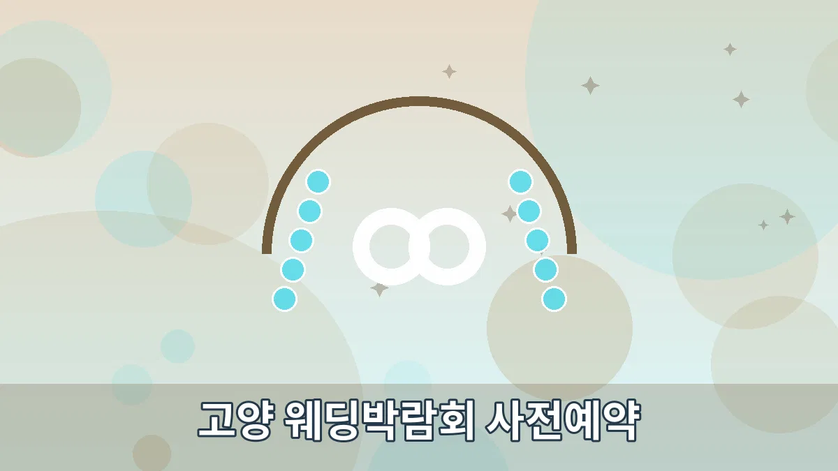 고양 웨딩박람회 사전예약 안내 이미지 4