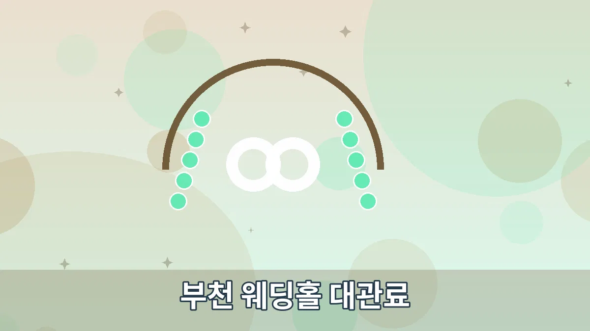 부천 웨딩홀 대관료 안내 이미지 3