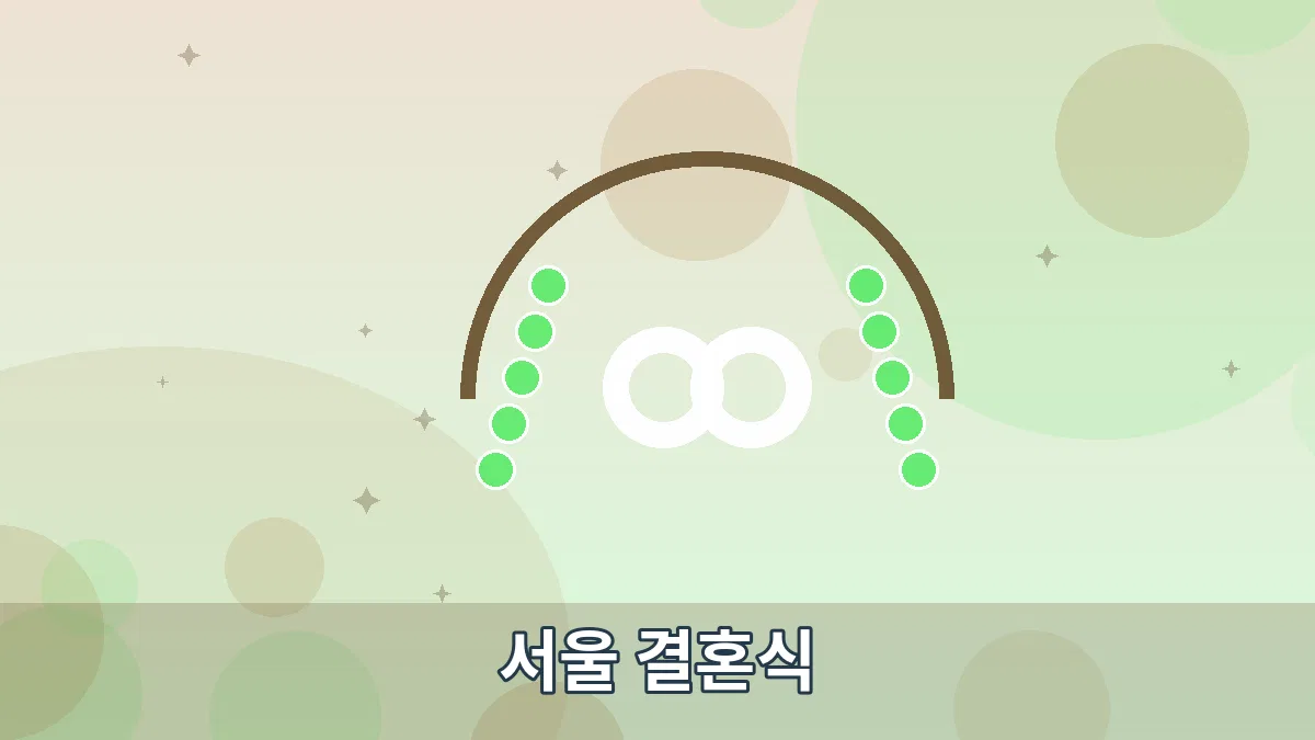서울 결혼식 안내 이미지 2