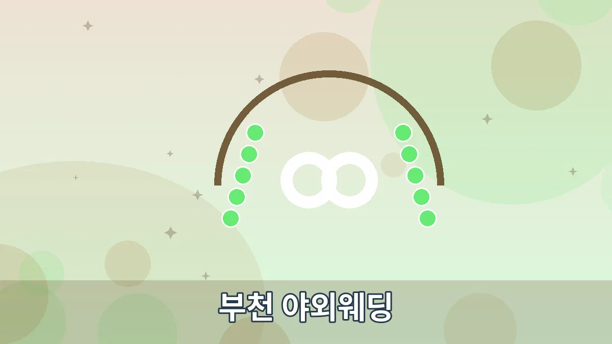 부천 야외웨딩 안내 이미지 2
