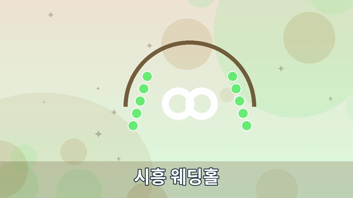 시흥 웨딩홀 안내 이미지 2
