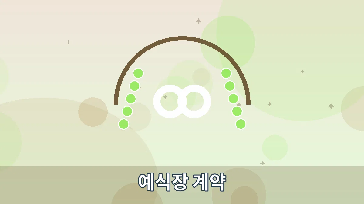 예식장 계약 안내 이미지 1