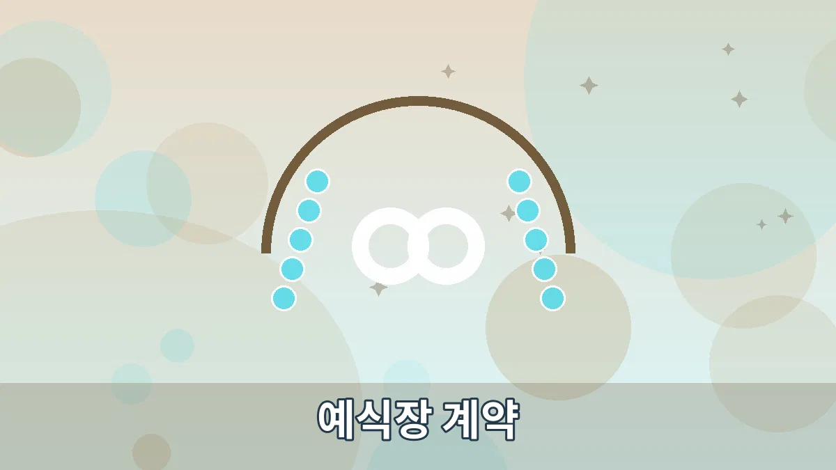 예식장 계약 안내 이미지 4