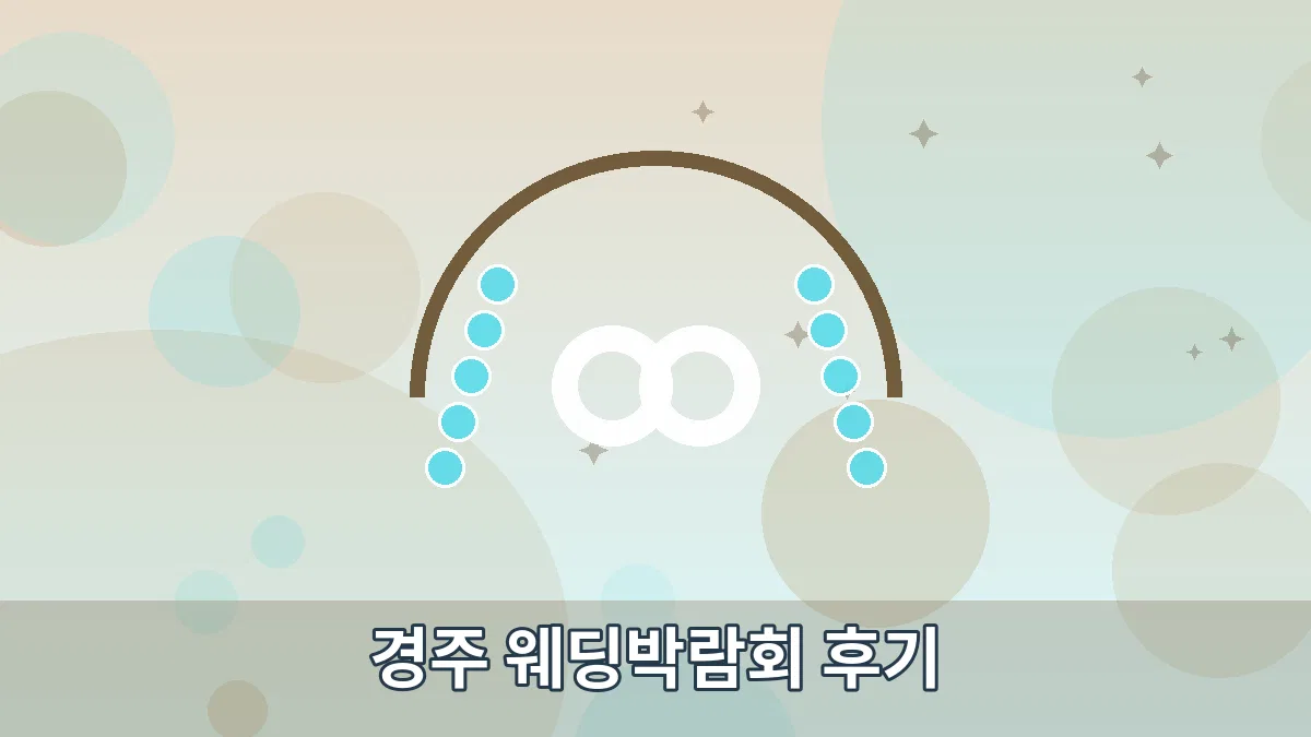 경주 웨딩박람회 후기 안내 이미지 4