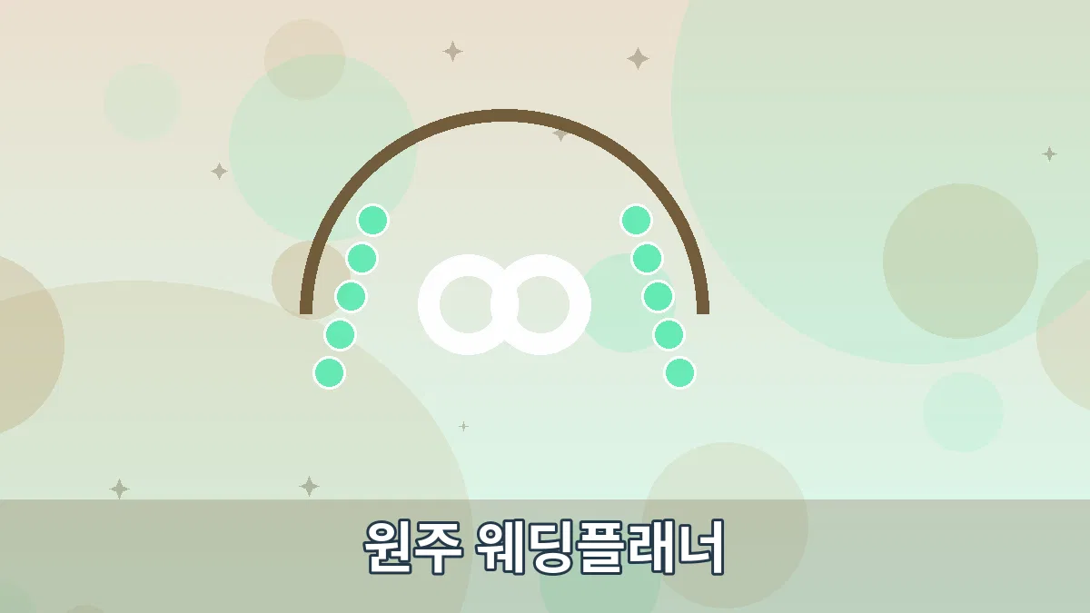 원주 웨딩플래너 안내 이미지 3
