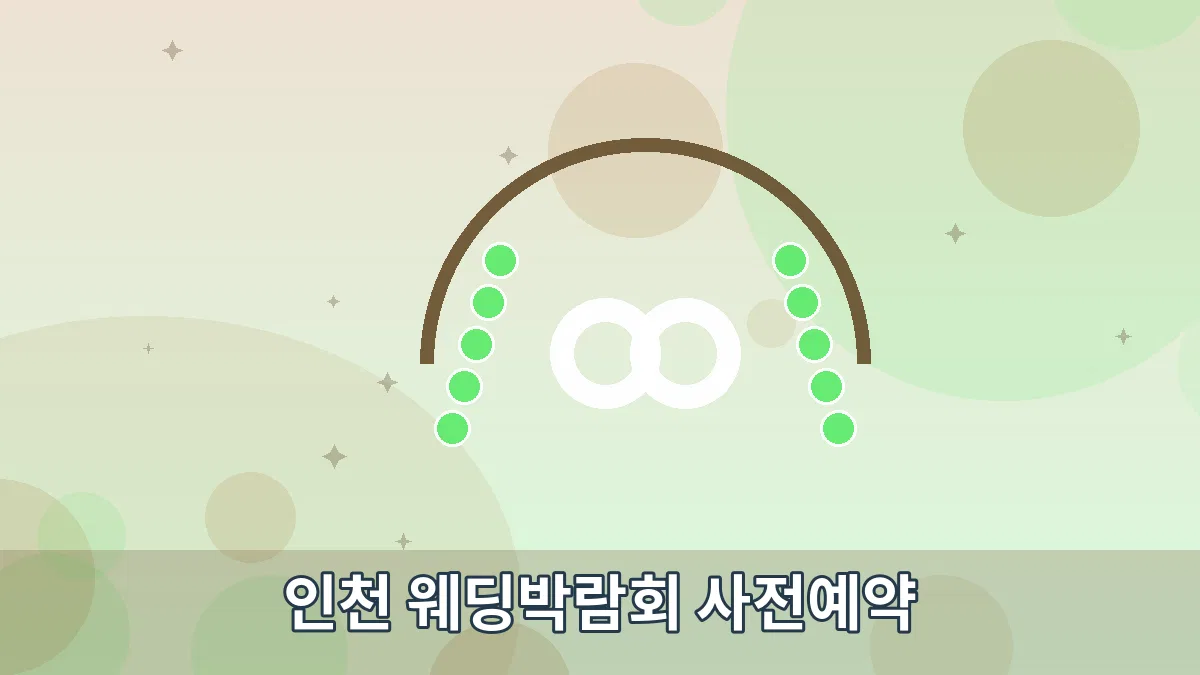 인천 웨딩박람회 사전예약 안내 이미지 2