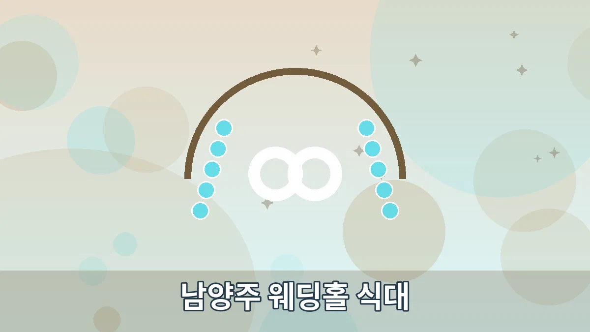 남양주 웨딩홀 식대 안내 이미지 4