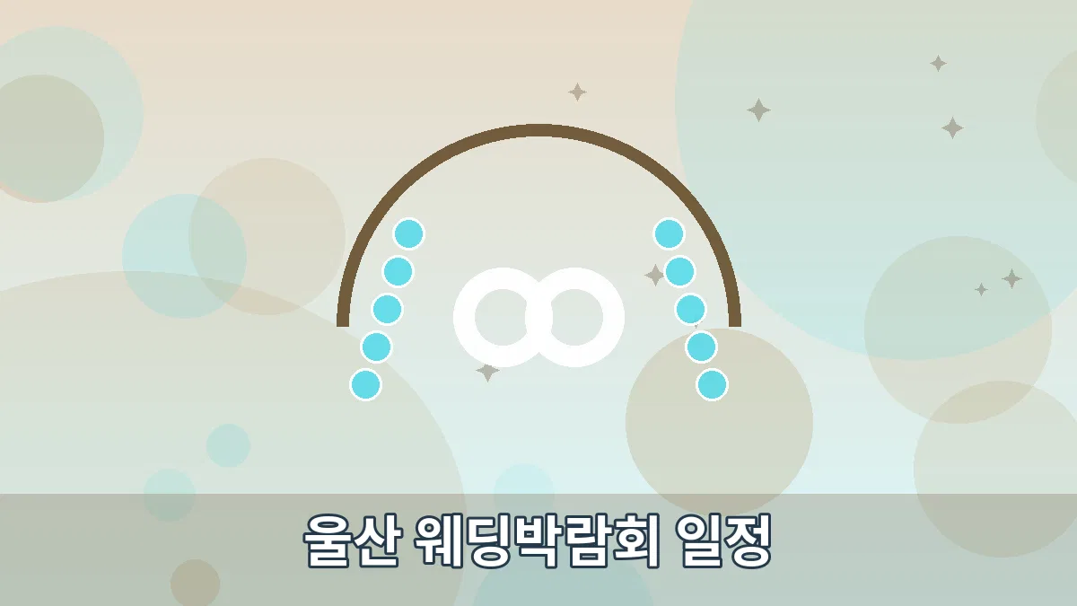 울산 웨딩박람회 일정 안내 이미지 4
