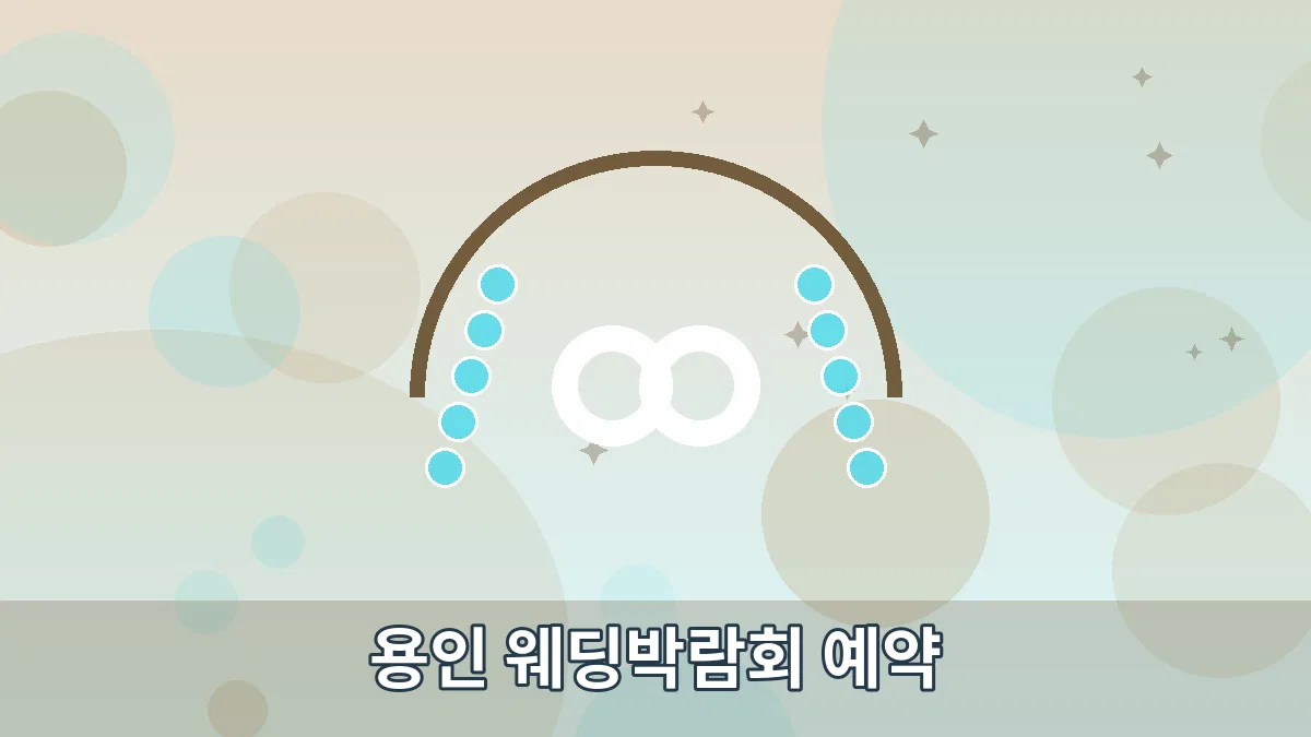 용인 웨딩박람회 예약 안내 이미지 4
