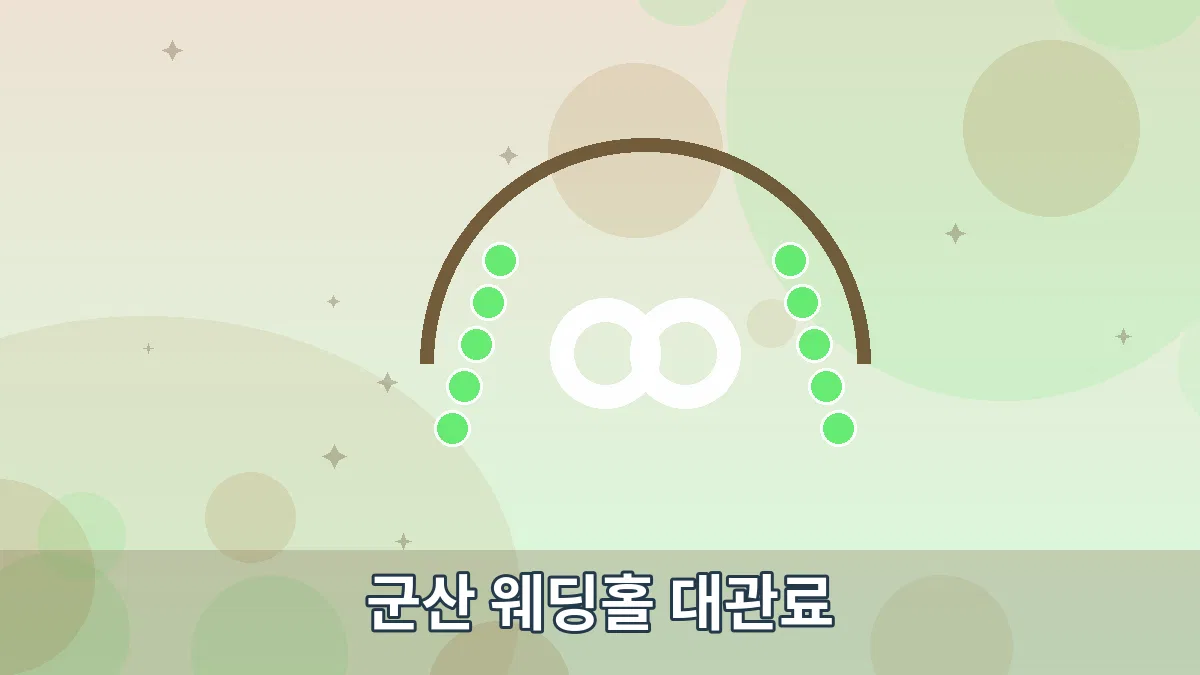 군산 웨딩홀 대관료 안내 이미지 2