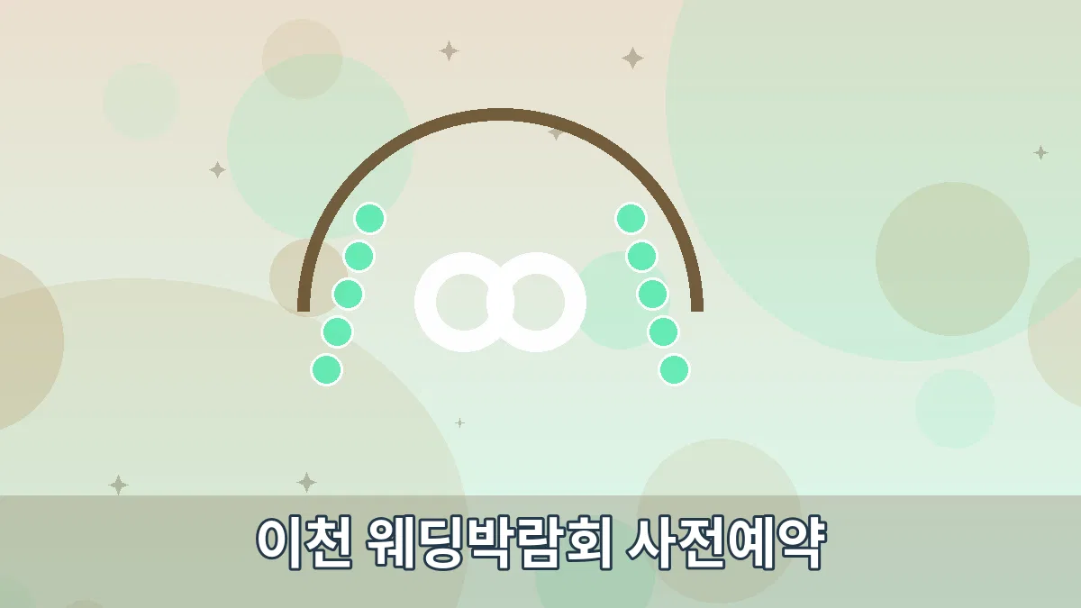 이천 웨딩박람회 사전예약 안내 이미지 3