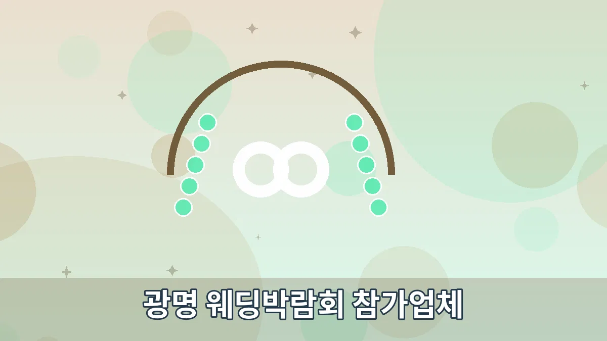 광명 웨딩박람회 참가업체 안내 이미지 3