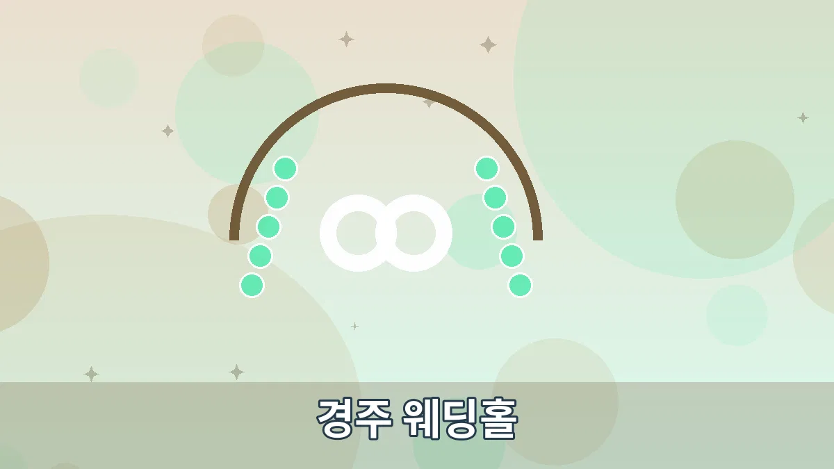 경주 웨딩홀 안내 이미지 3