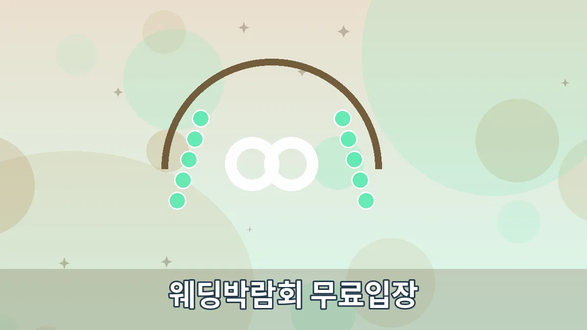 웨딩박람회 무료입장 안내 이미지 3
