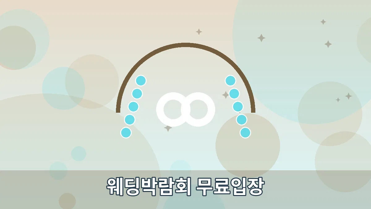 웨딩박람회 무료입장 안내 이미지 4