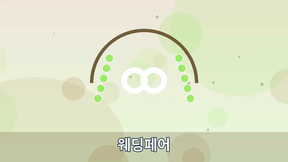웨딩페어 안내 이미지 1