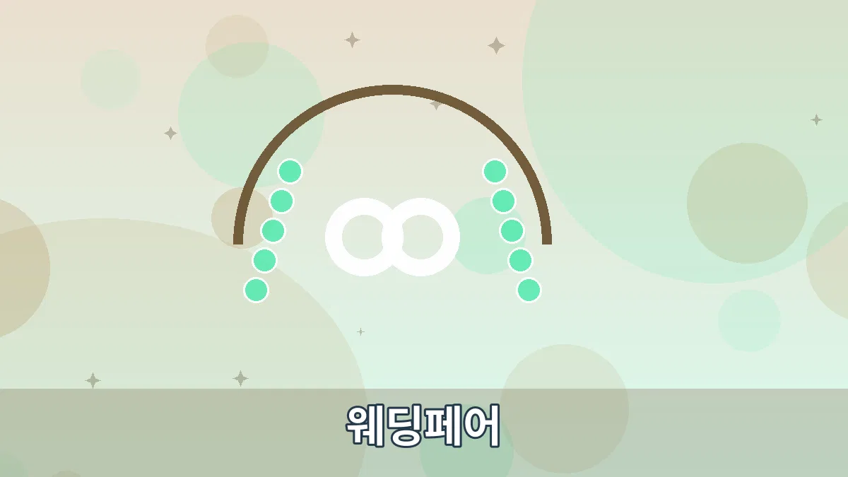 웨딩페어 안내 이미지 3