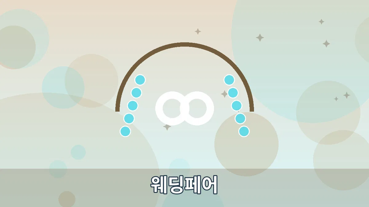 웨딩페어 안내 이미지 4