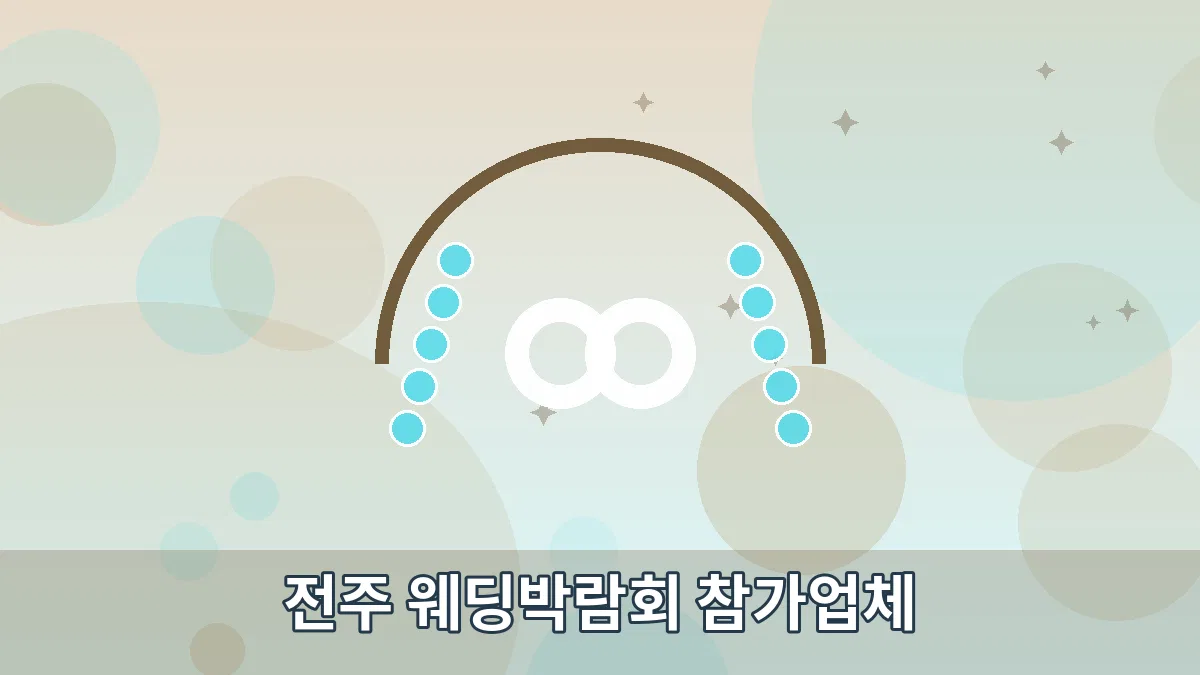 전주 웨딩박람회 참가업체 안내 이미지 4