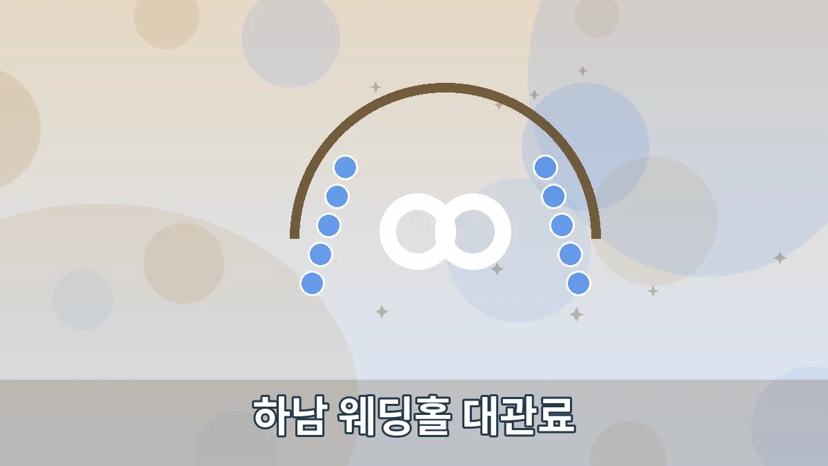 하남 웨딩홀 대관료 안내 이미지 5
