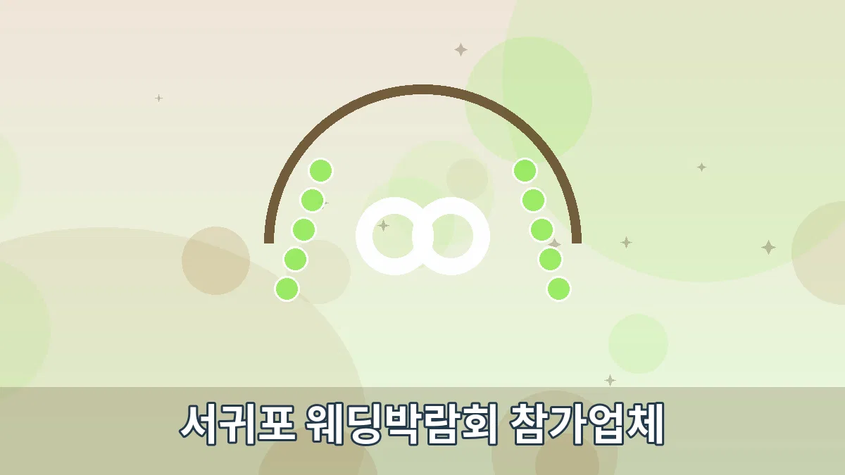 서귀포 웨딩박람회 참가업체 안내 이미지 1