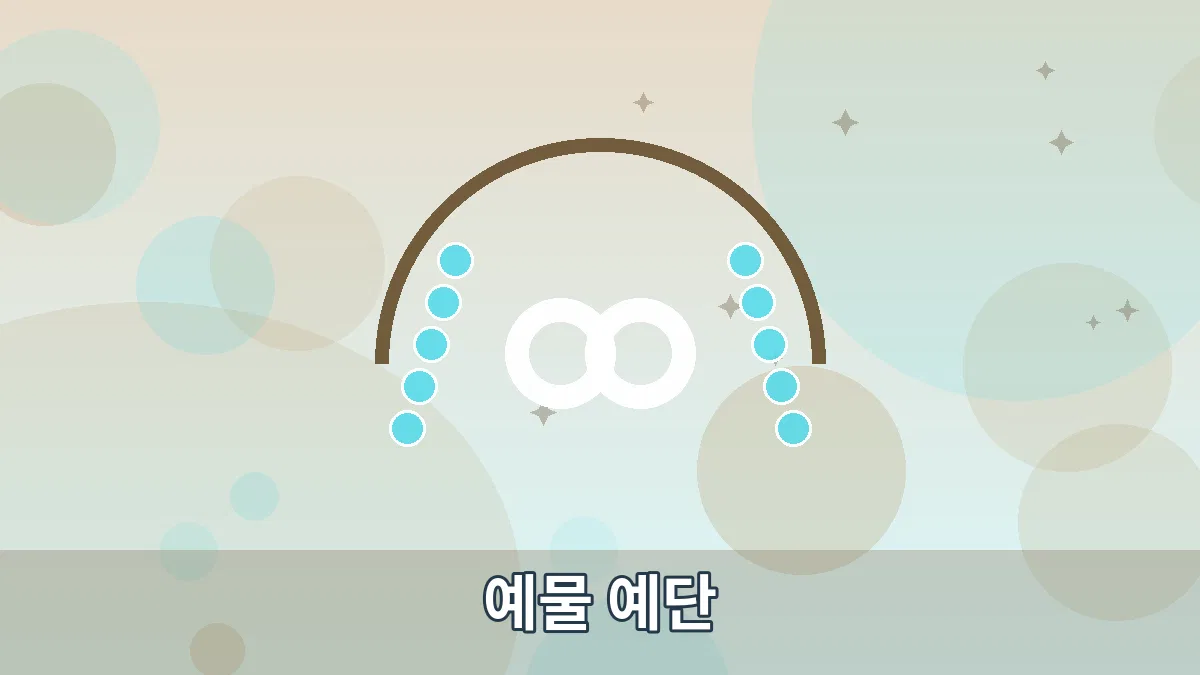예물 예단 안내 이미지 4